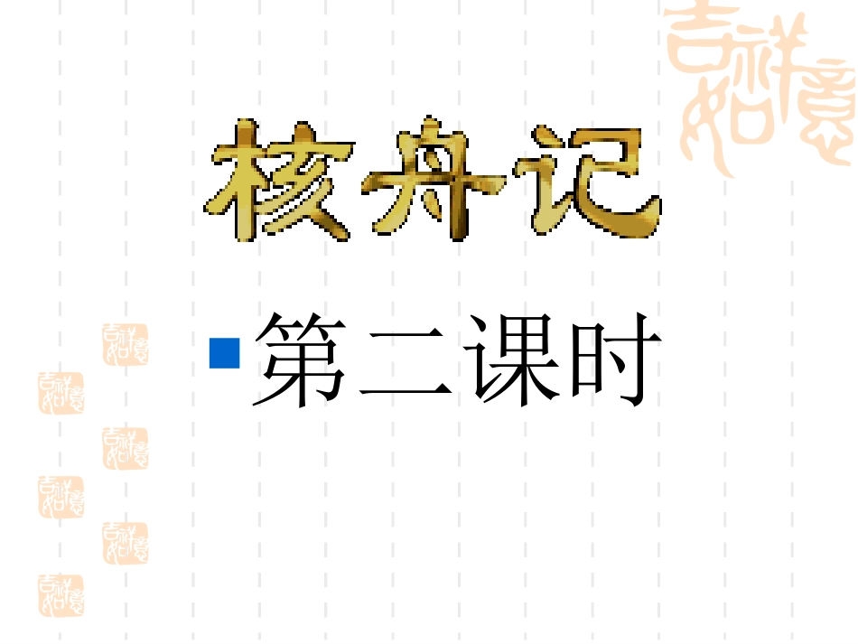 八年级上册核舟记_第2页