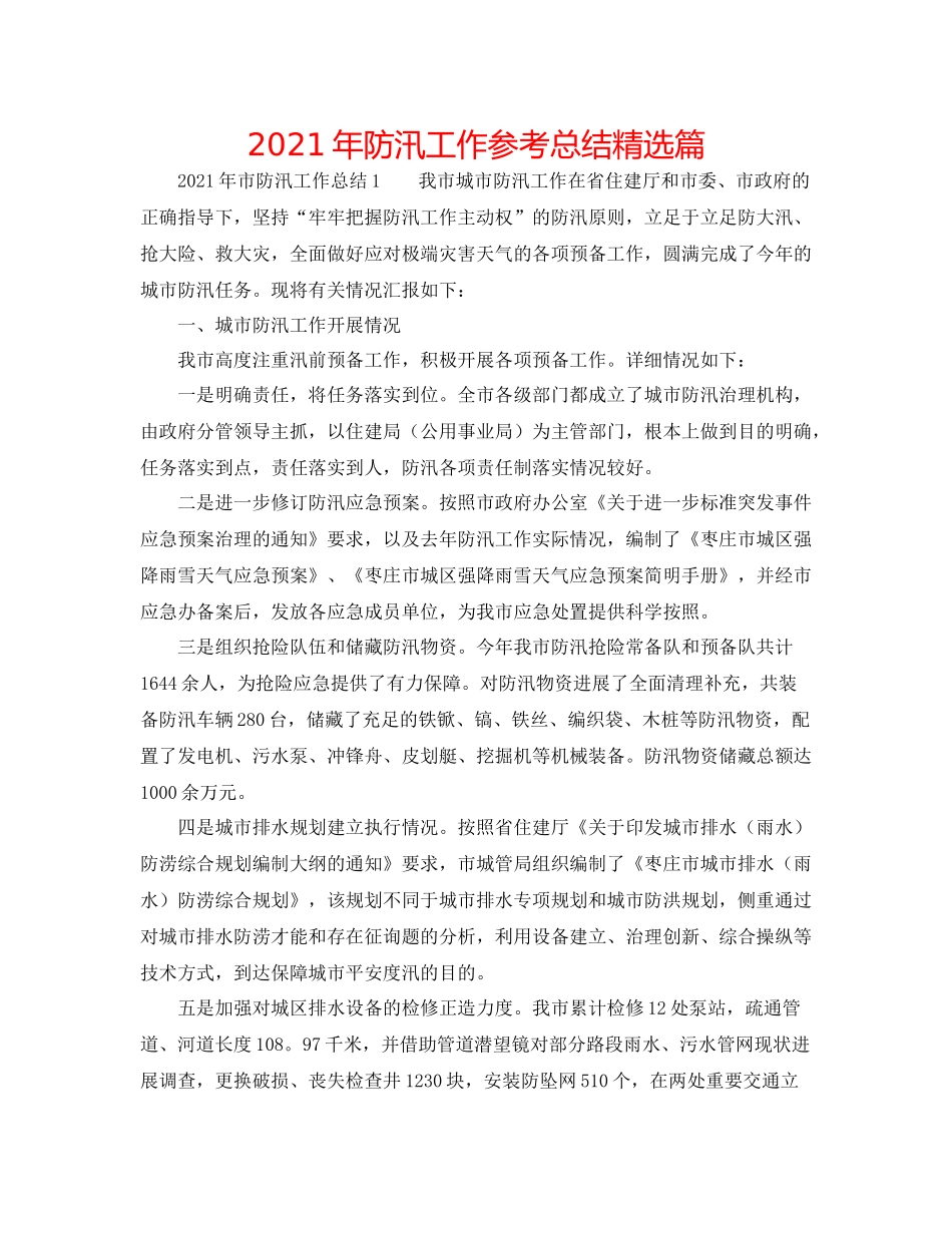2021年防汛工作参考总结精选篇_第1页