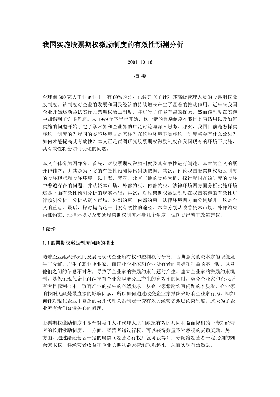 我国实施股票期权激励制度的有效性预测分析_第1页