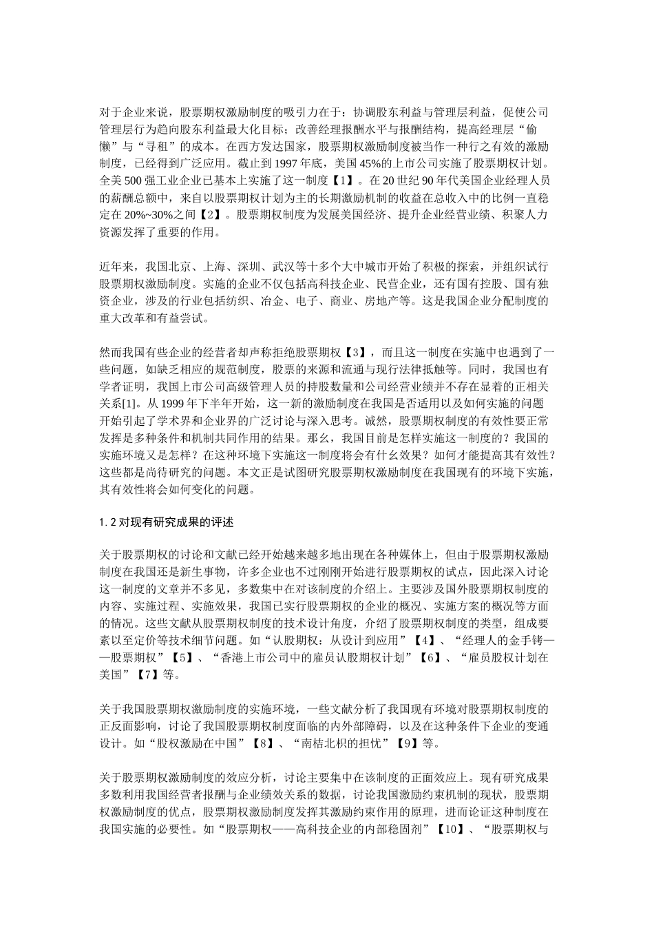 我国实施股票期权激励制度的有效性预测分析_第2页