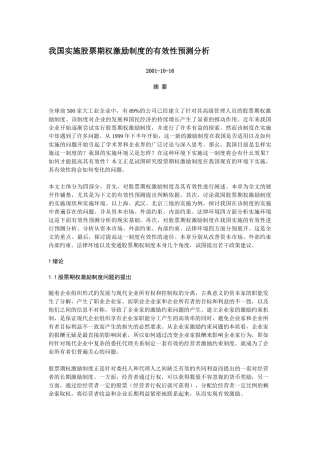 我国实施股票期权激励制度的有效性预测分析