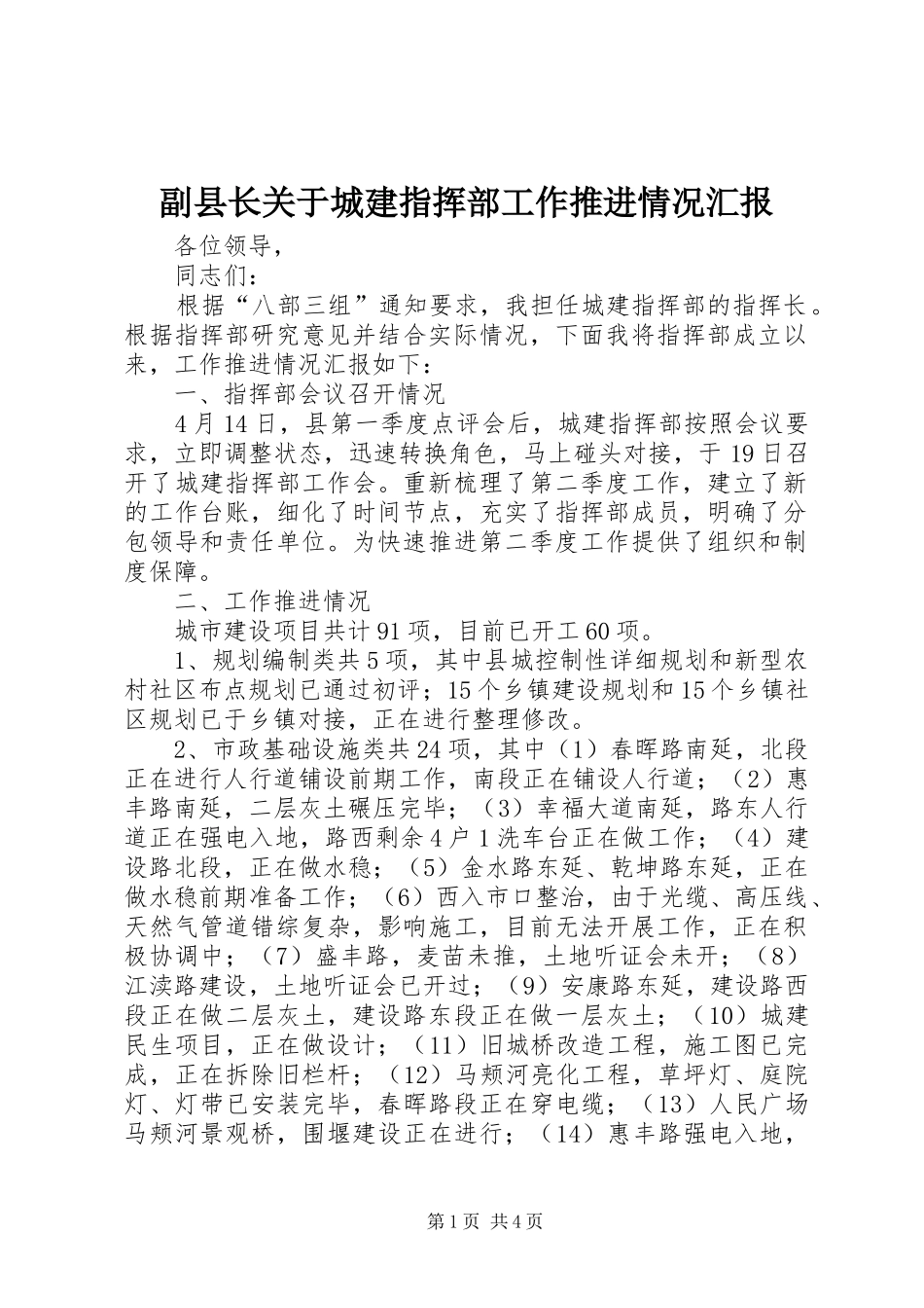 副县长关于城建指挥部工作推进情况汇报_第1页