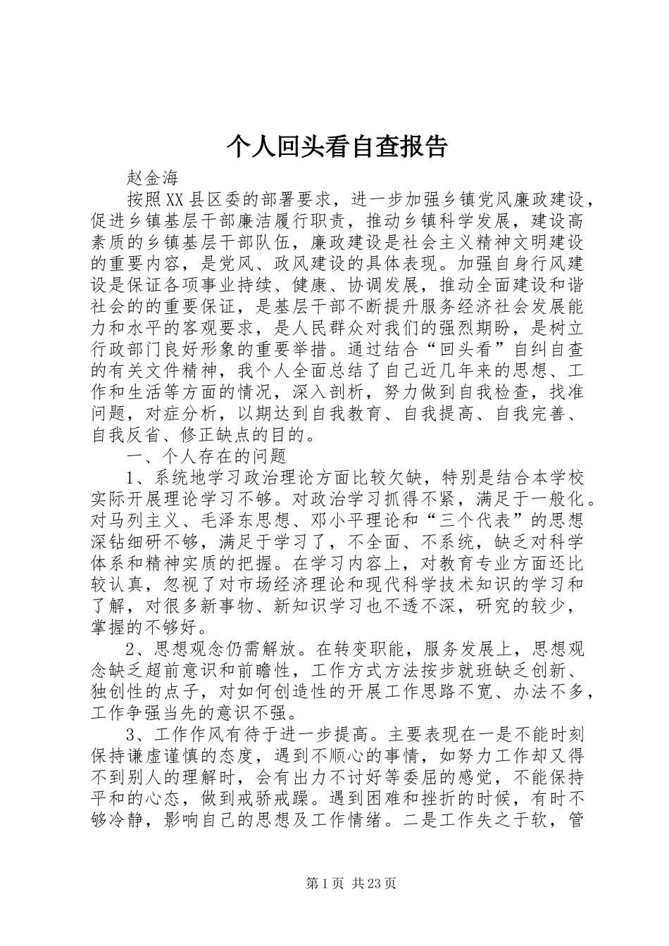 个人回头看自查报告_第1页