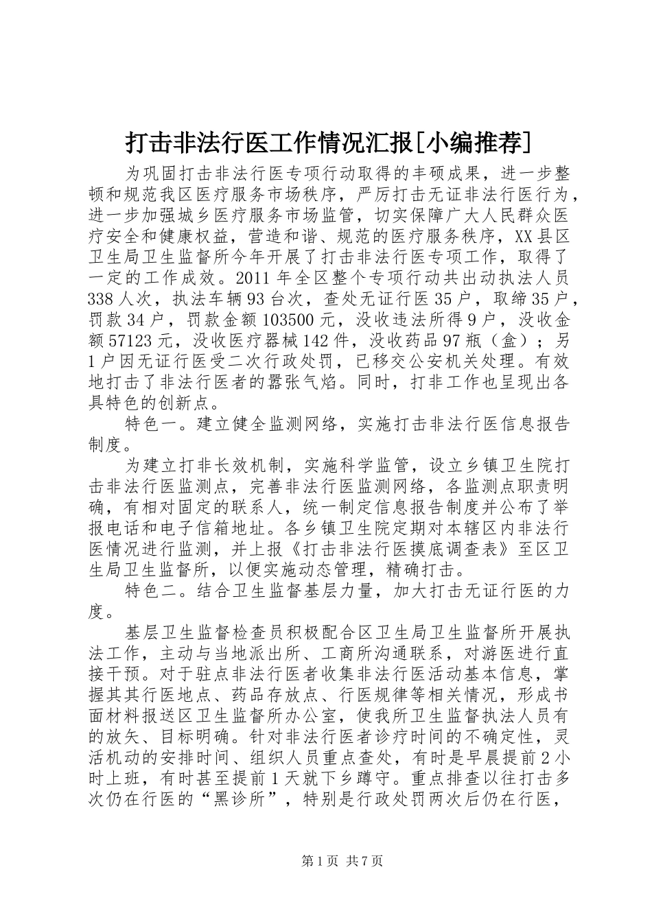 打击非法行医工作情况汇报[小编推荐]_第1页