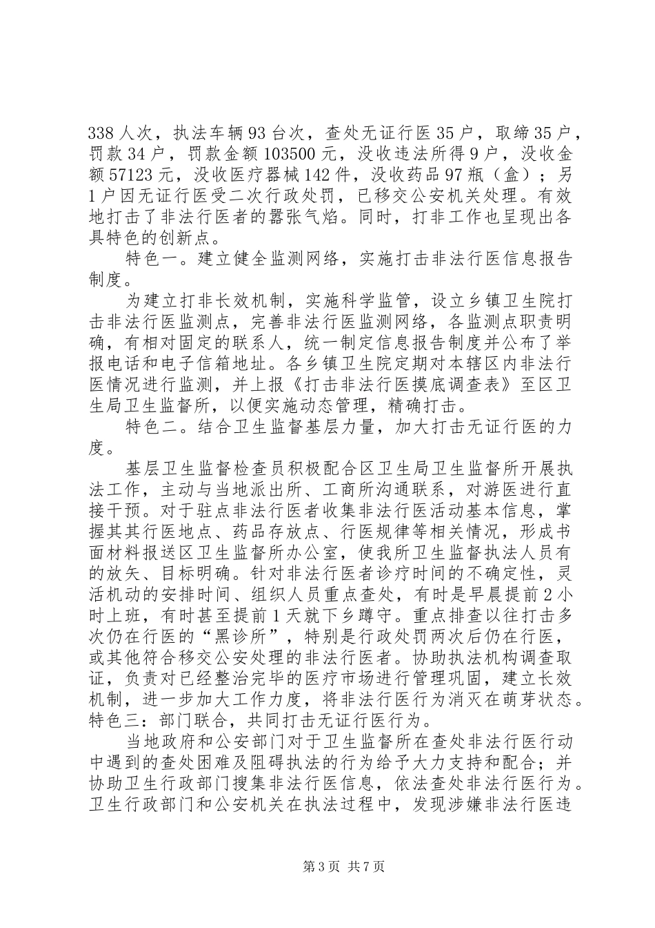 打击非法行医工作情况汇报[小编推荐]_第3页