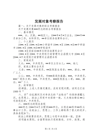 发展对象考察报告