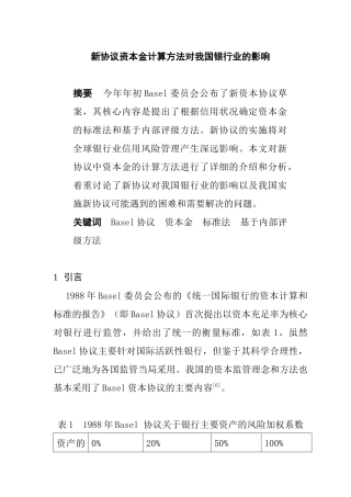 新资本金计算对我国银行的影响