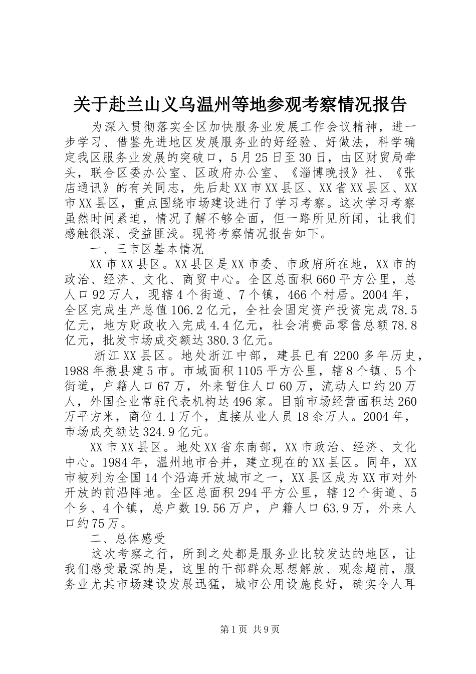 关于赴兰山义乌温州等地参观考察情况报告_第1页