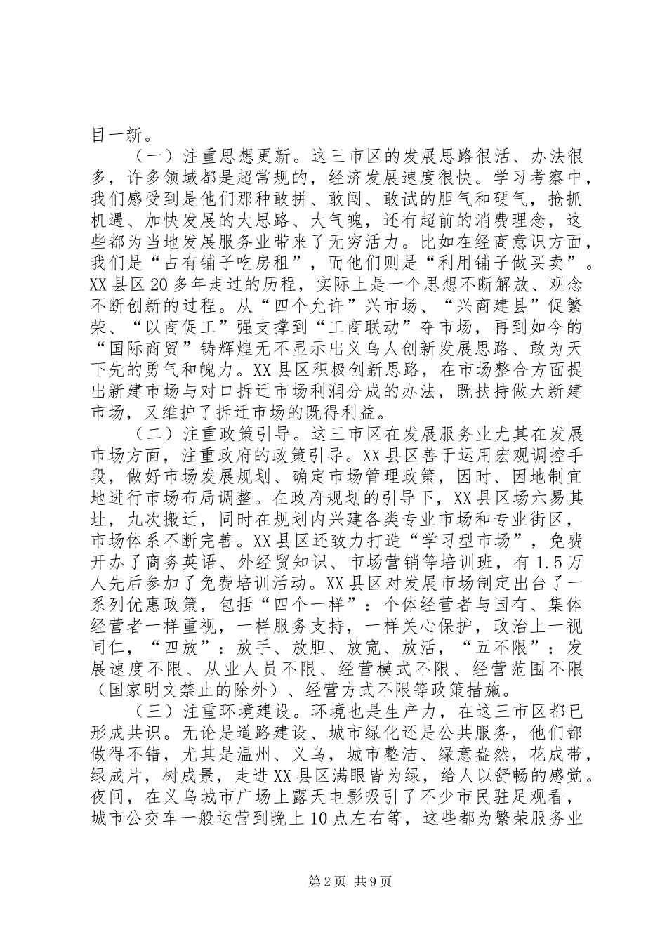 关于赴兰山义乌温州等地参观考察情况报告_第2页