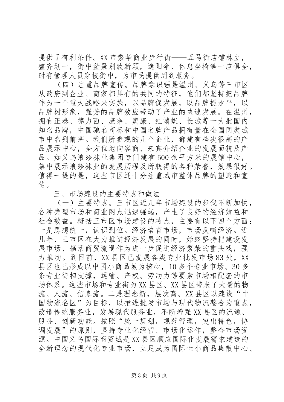关于赴兰山义乌温州等地参观考察情况报告_第3页