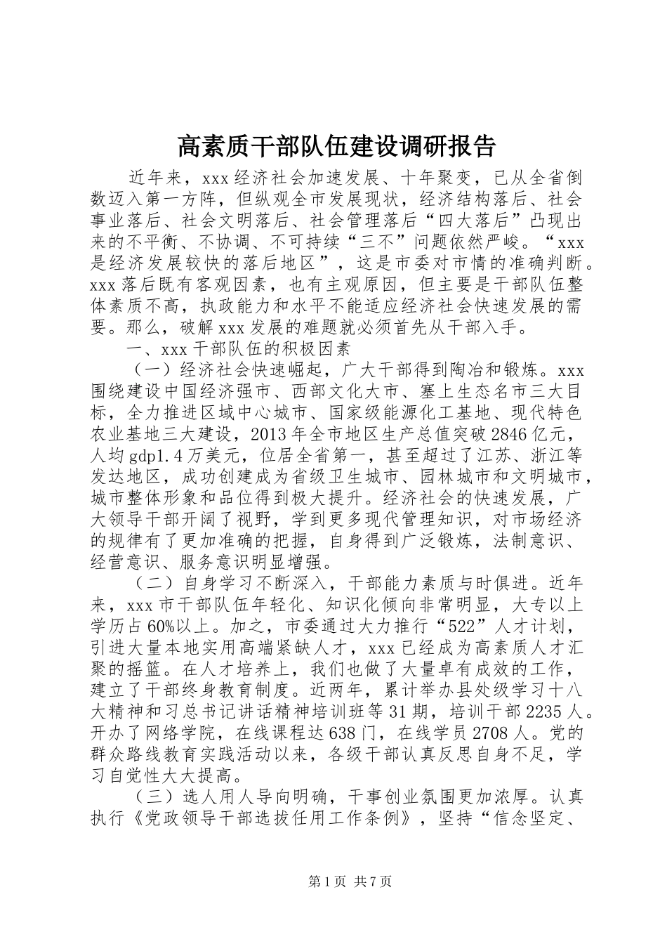 高素质干部队伍建设调研报告_第1页