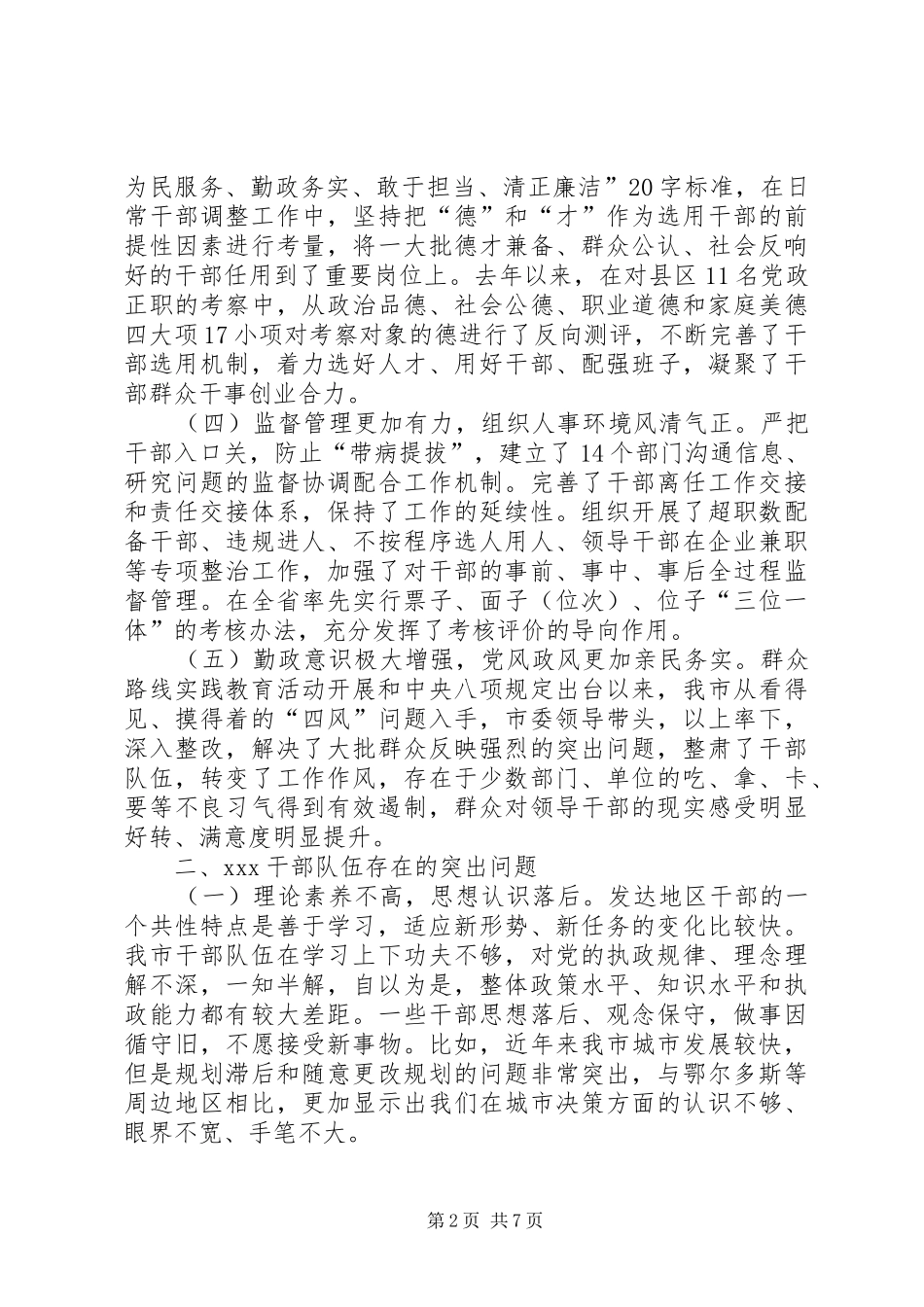 高素质干部队伍建设调研报告_第2页