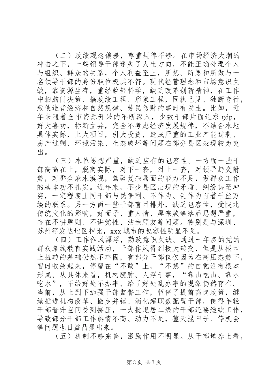 高素质干部队伍建设调研报告_第3页