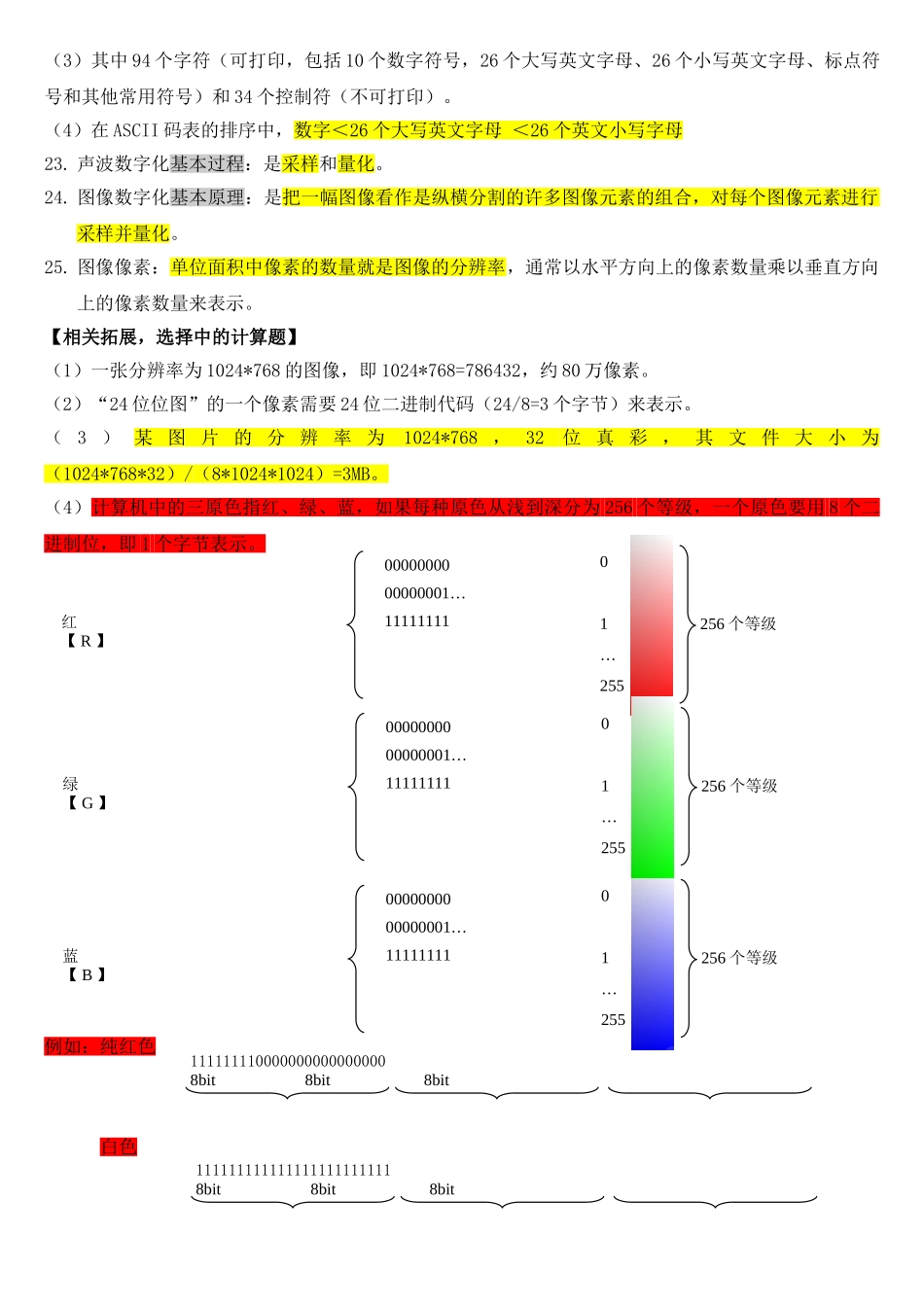 上海高一信息科技会考总复习知识点 详解_第3页