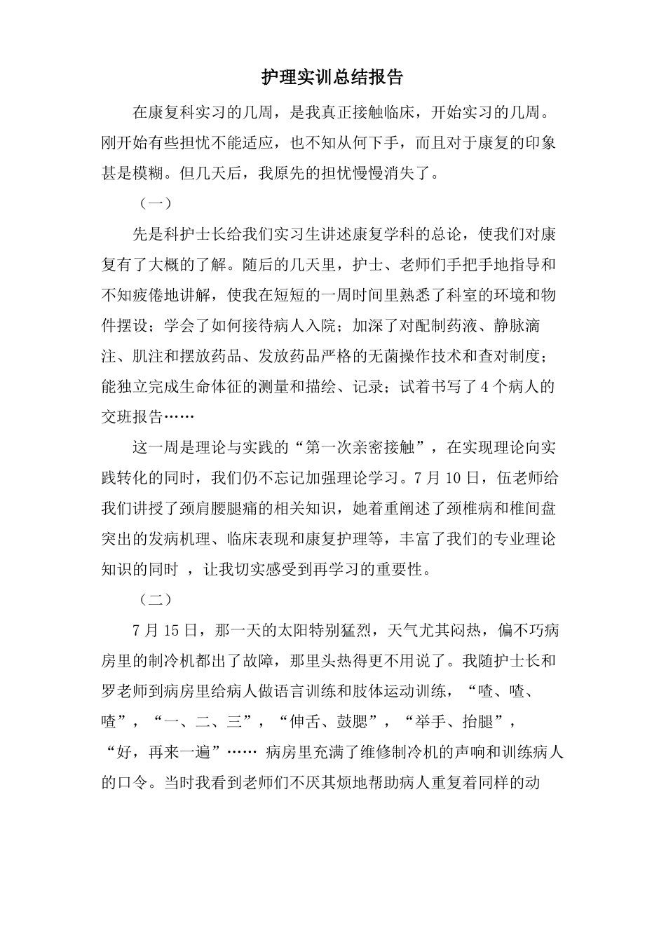 护理实训总结报告_第1页
