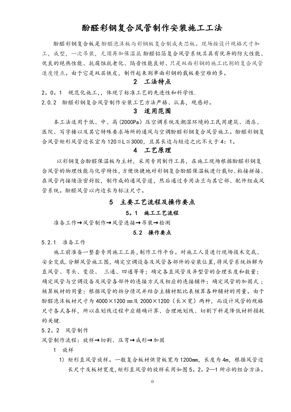 酚醛双面彩钢复合风管制作安装施工工艺_第1页