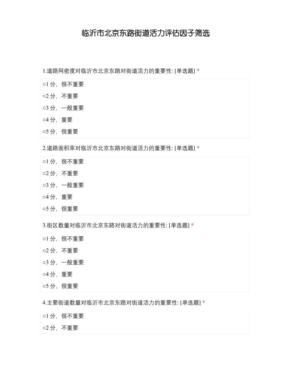 临沂北京东路街道活力评价因子筛选_第1页