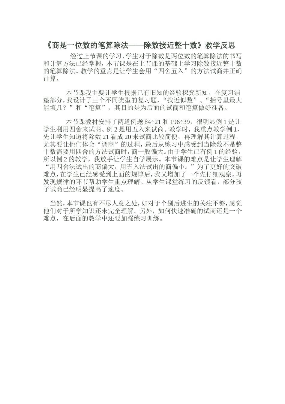 《商一位数出书不接近整十数》的教学反思_第1页