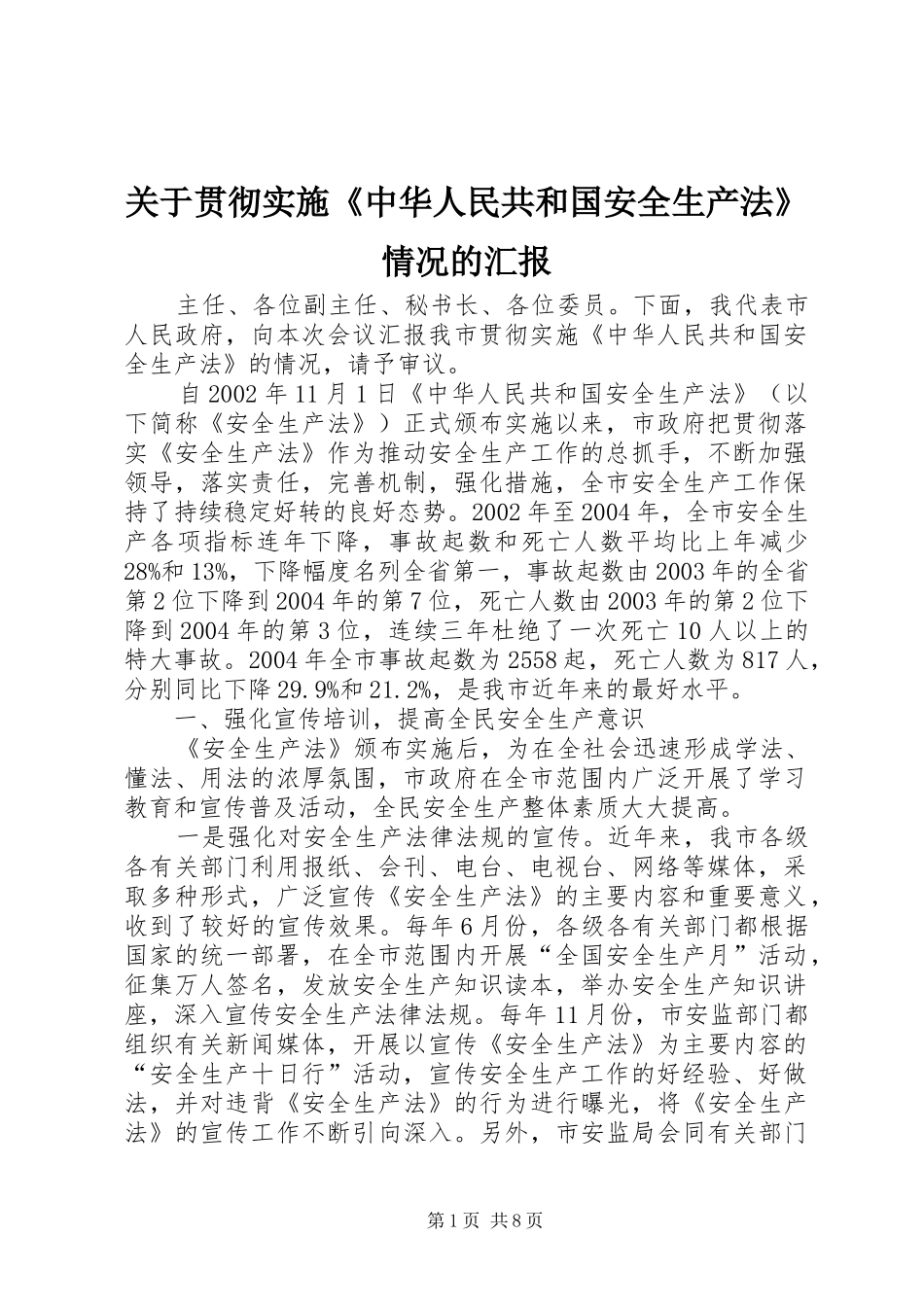 关于贯彻实施《中华人民共和国安全生产法》情况的汇报_第1页