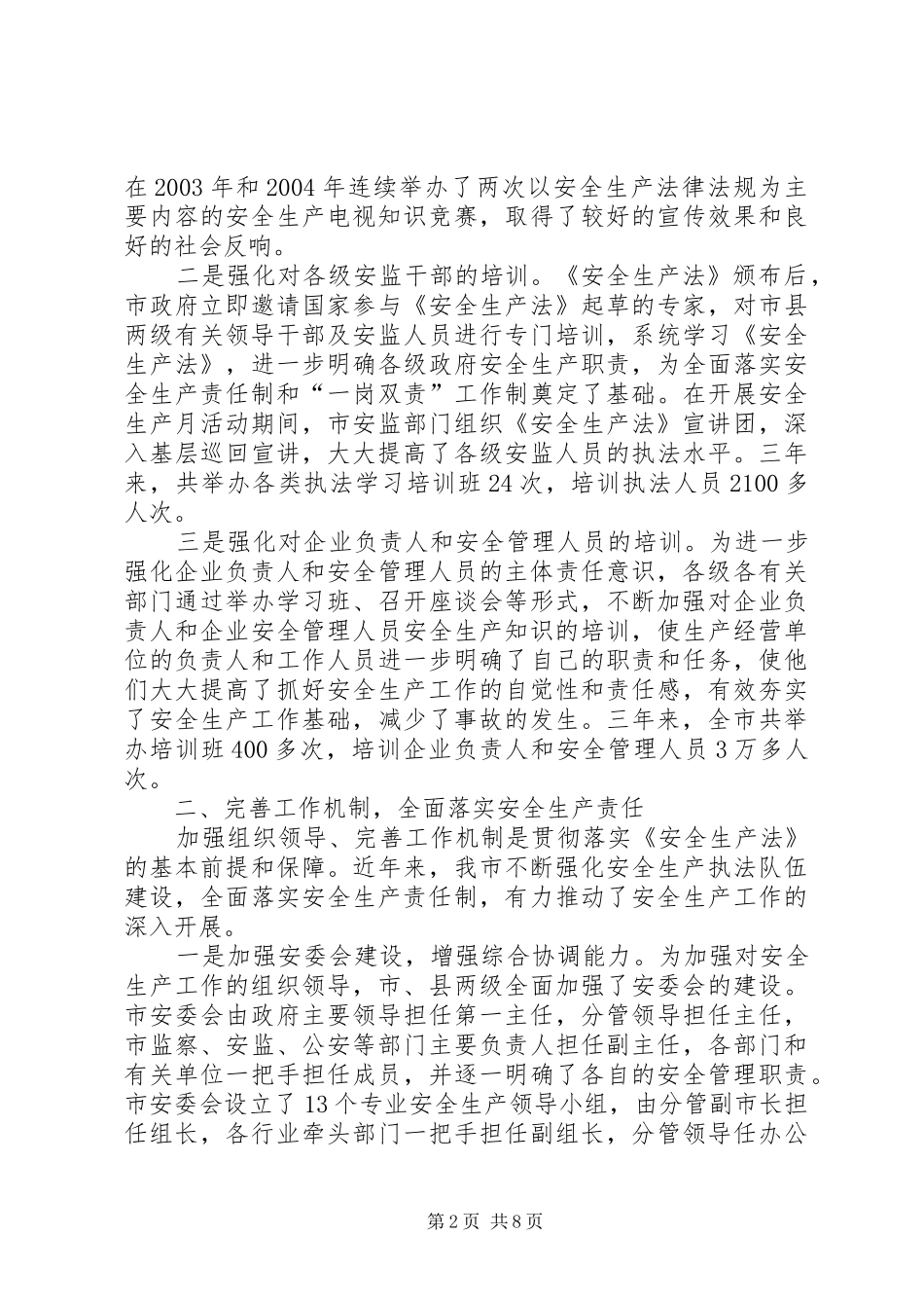 关于贯彻实施《中华人民共和国安全生产法》情况的汇报_第2页