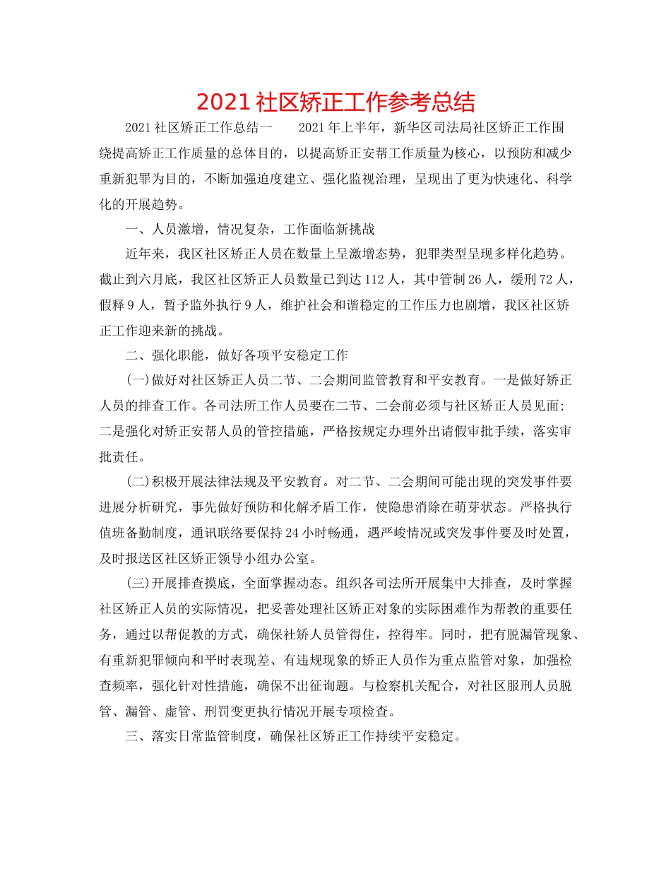 社区矫正工作参考总结_第1页