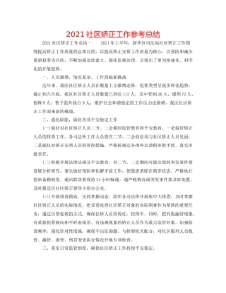 社区矫正工作参考总结