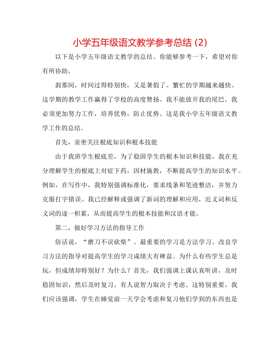 小学五年级语文教学参考总结2)_第1页