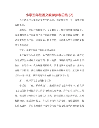 小学五年级语文教学参考总结2)