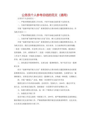公务员个人参考总结的范文（通用）