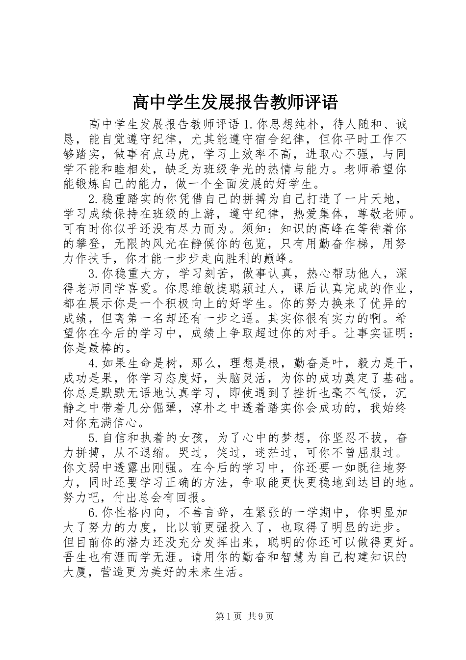 高中学生发展报告教师评语_第1页