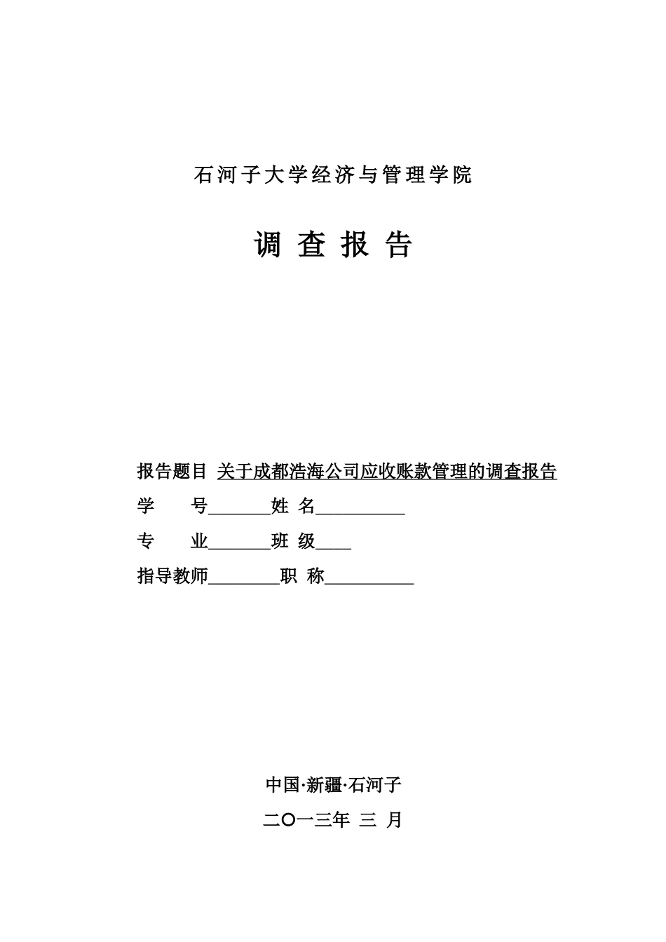 山西汾酒盈利能力分析  调查报告_第1页