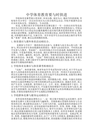 中学体育教育要与时俱进