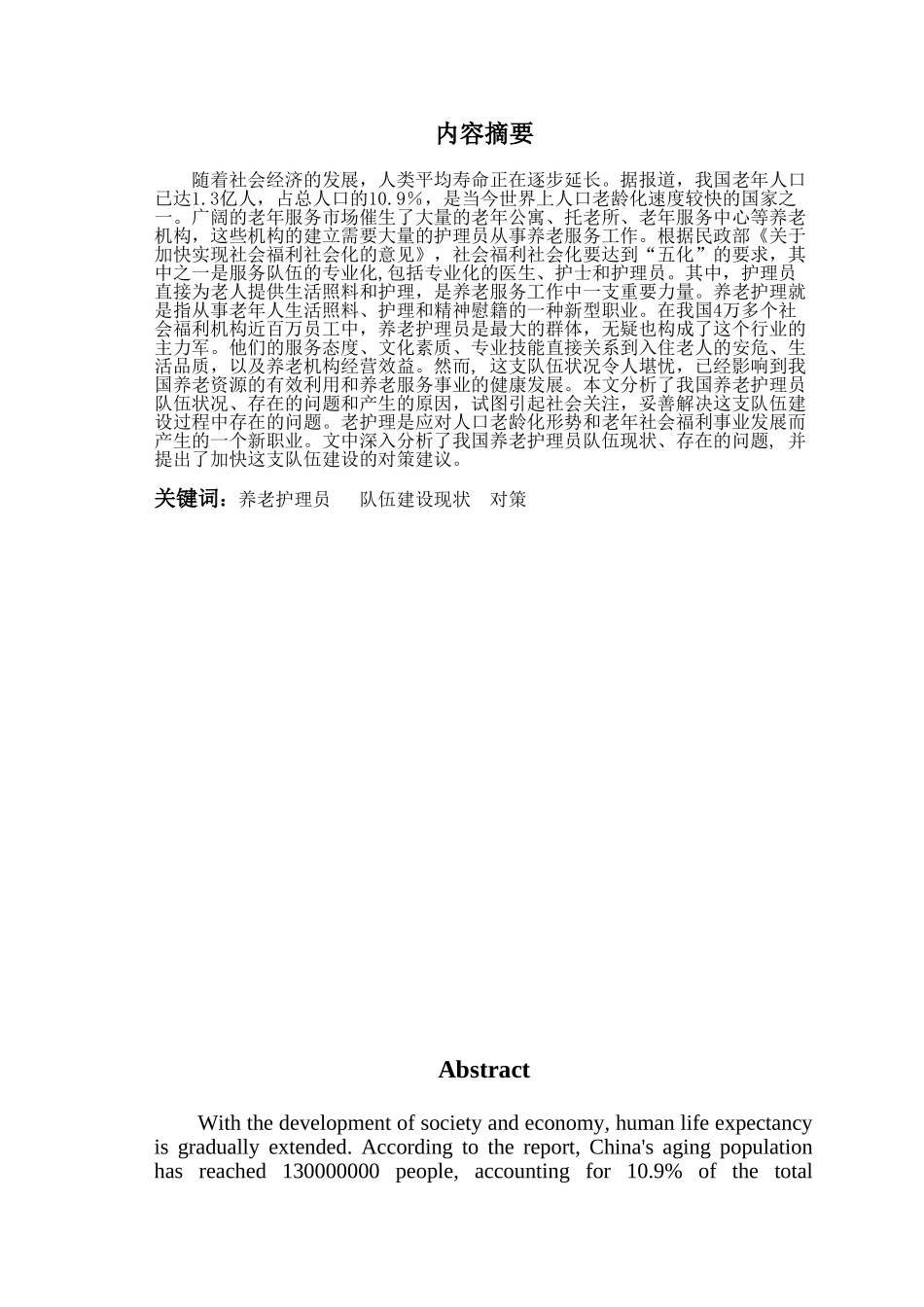 养老护理员队伍的发展现状_第1页
