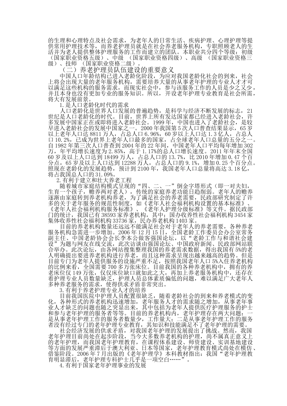 养老护理员队伍的发展现状_第3页