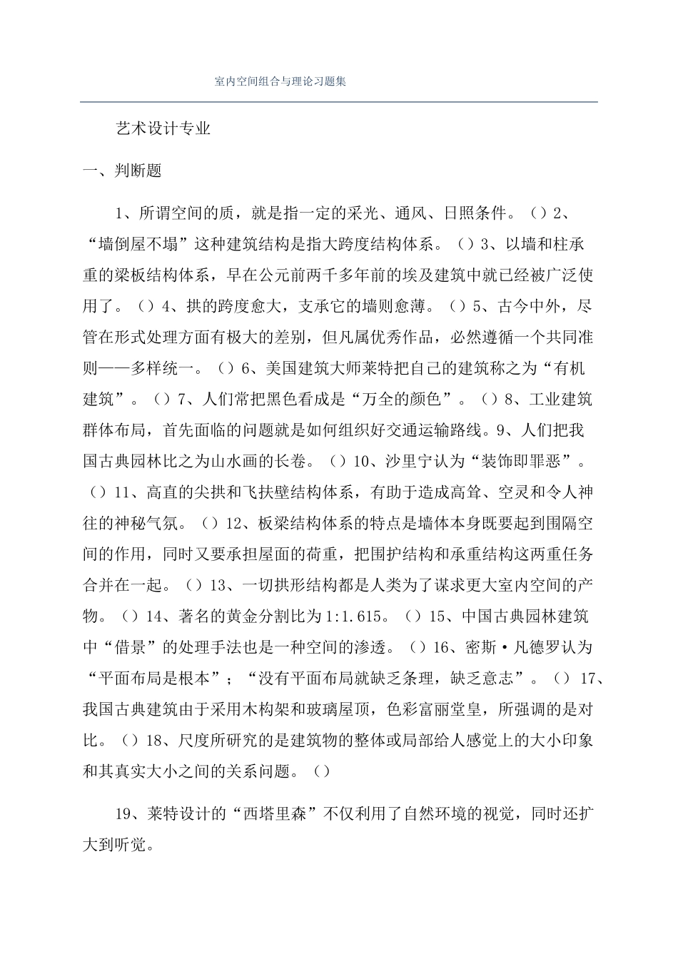 室内空间组合与理论习题集_第1页