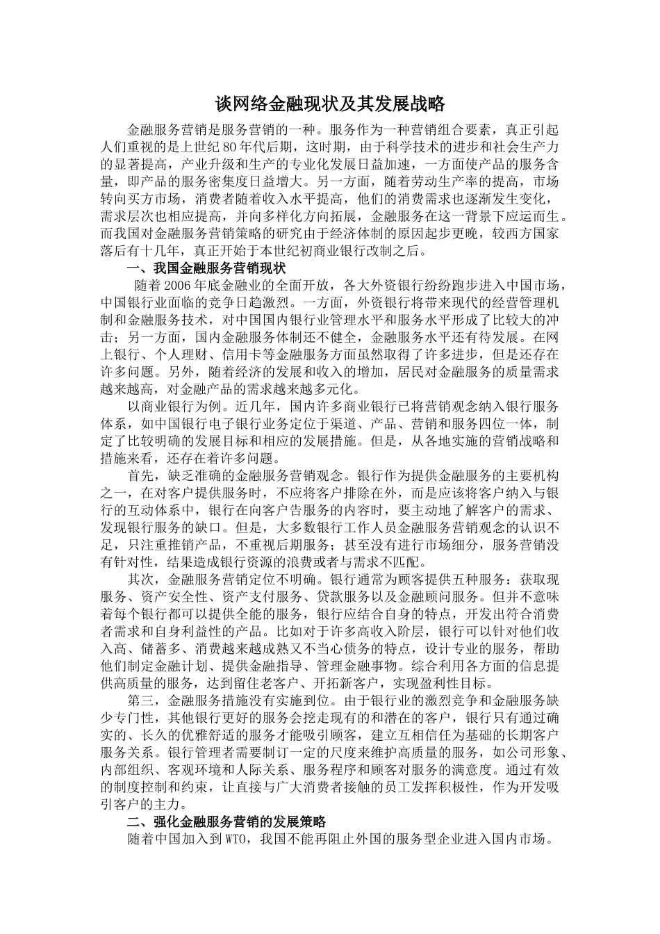 谈网络金融现状及发展战略_第1页