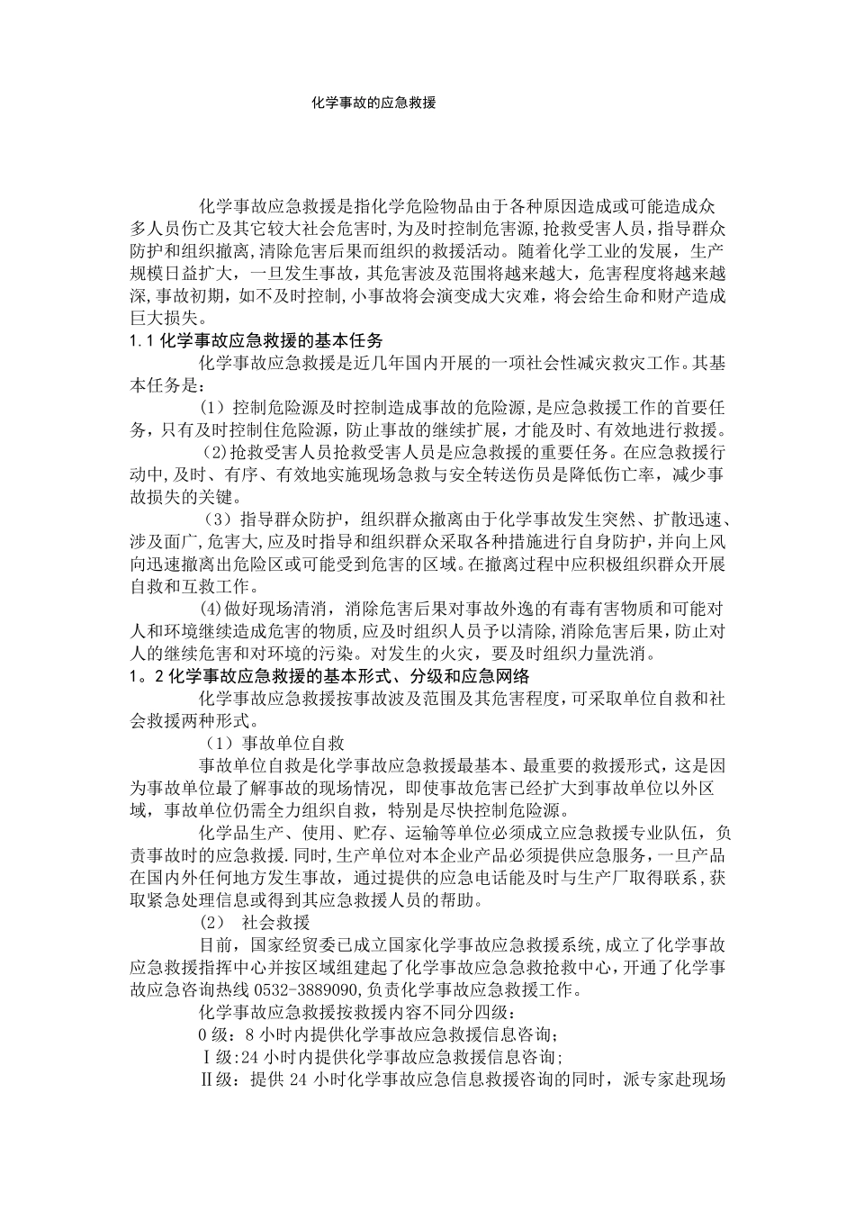 化学事故的应急救援_第1页