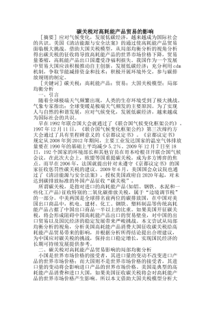 碳关税对高耗能产品贸易的影响