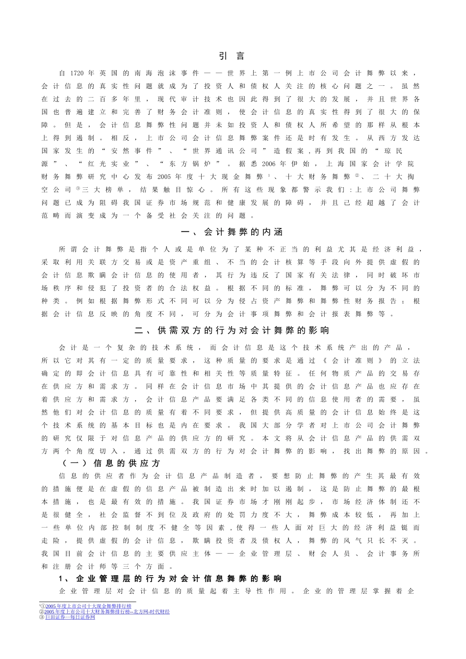上市公司如何规避会计舞弊行为_第3页