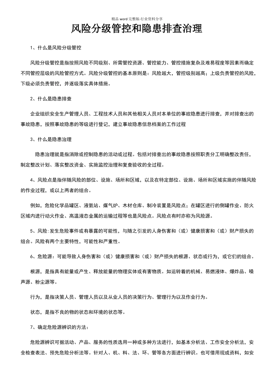 风险分级管控和隐患排查治理_第1页