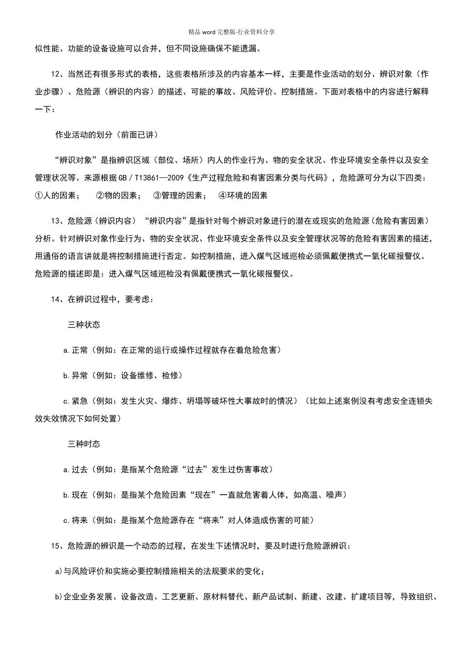 风险分级管控和隐患排查治理_第3页