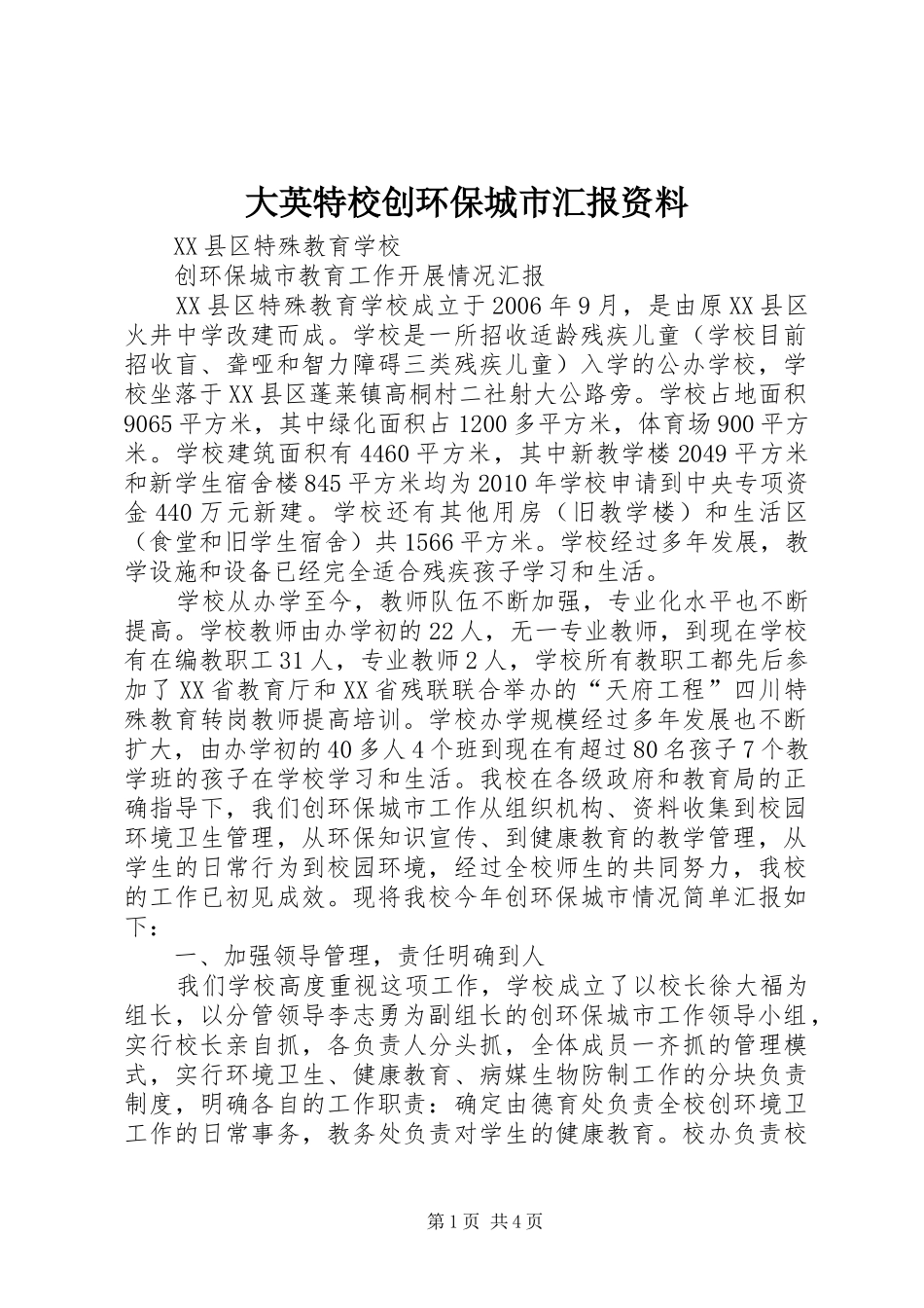 大英特校创环保城市汇报资料_第1页