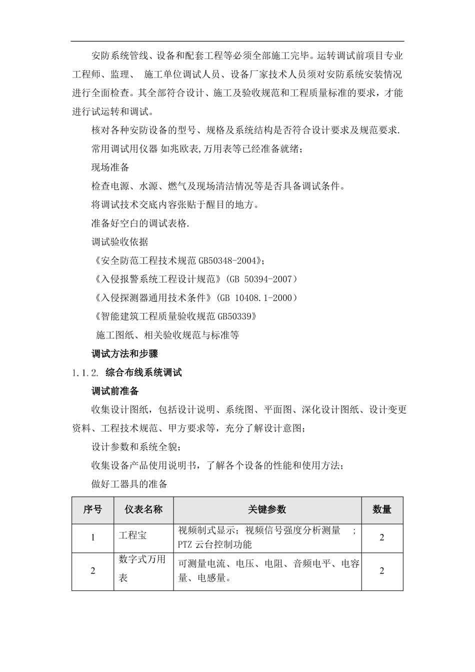 智能化25个系统施工调试方法-步骤-验收试运行方法_第2页