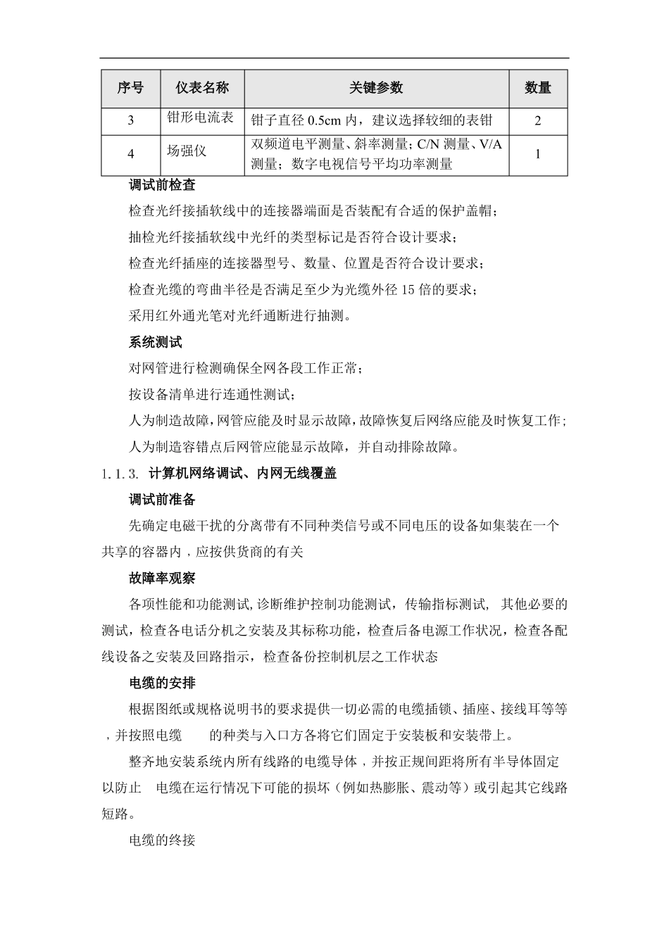 智能化25个系统施工调试方法-步骤-验收试运行方法_第3页