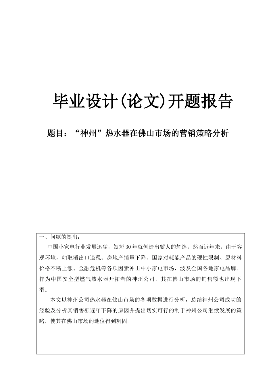 神州热水器在佛山市场的营销策略分析开题报告_第1页