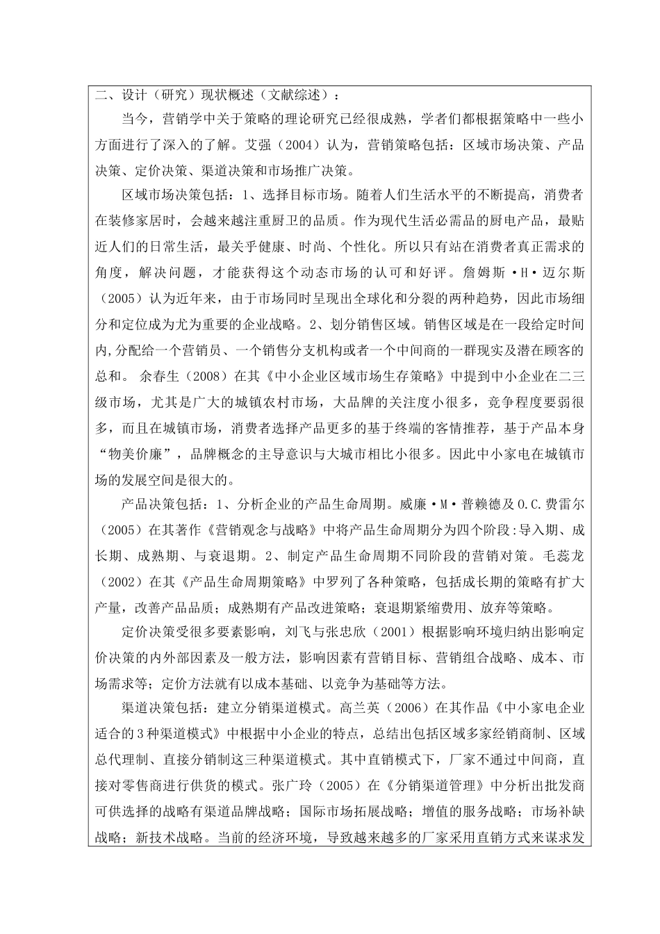 神州热水器在佛山市场的营销策略分析开题报告_第2页