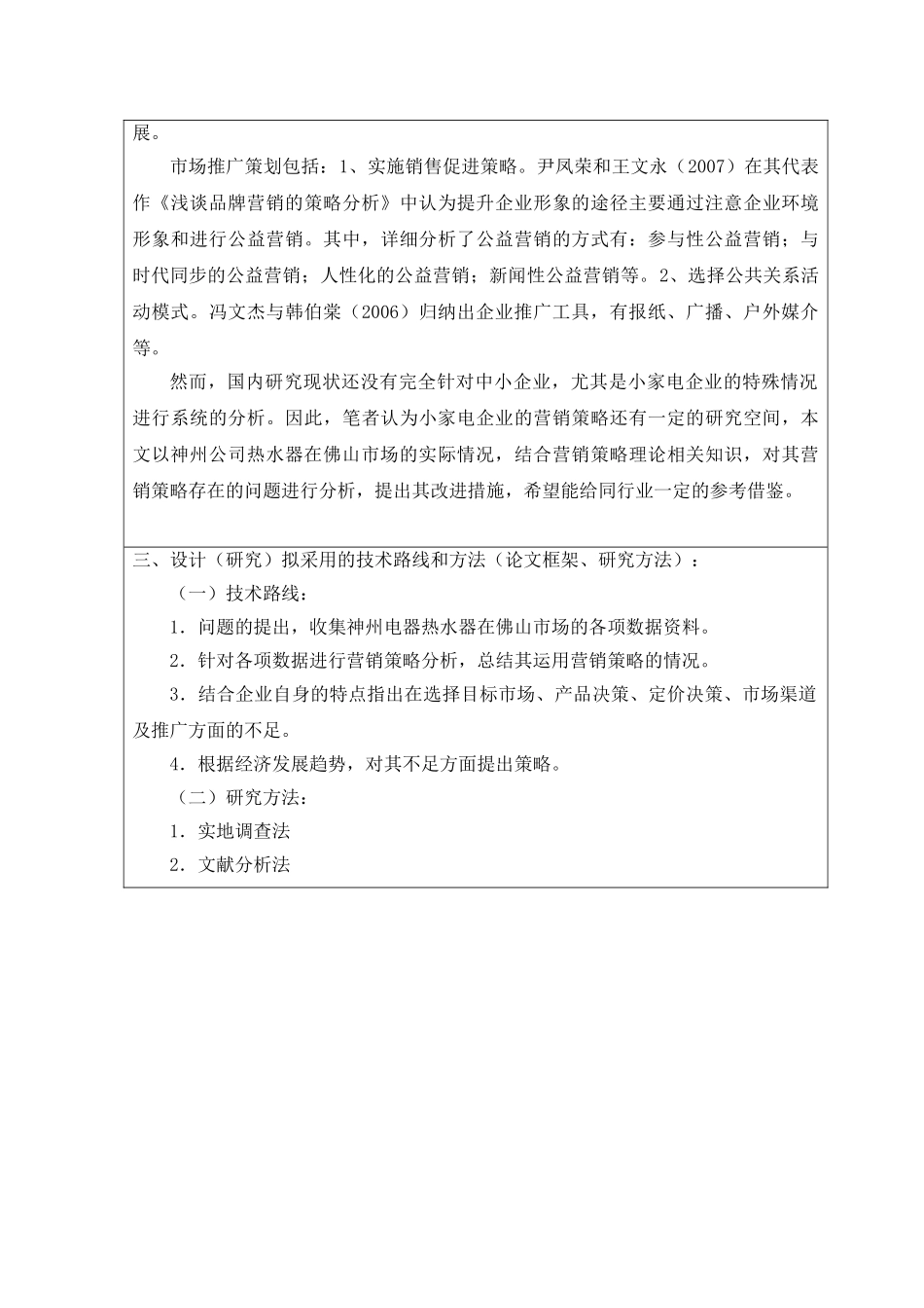神州热水器在佛山市场的营销策略分析开题报告_第3页