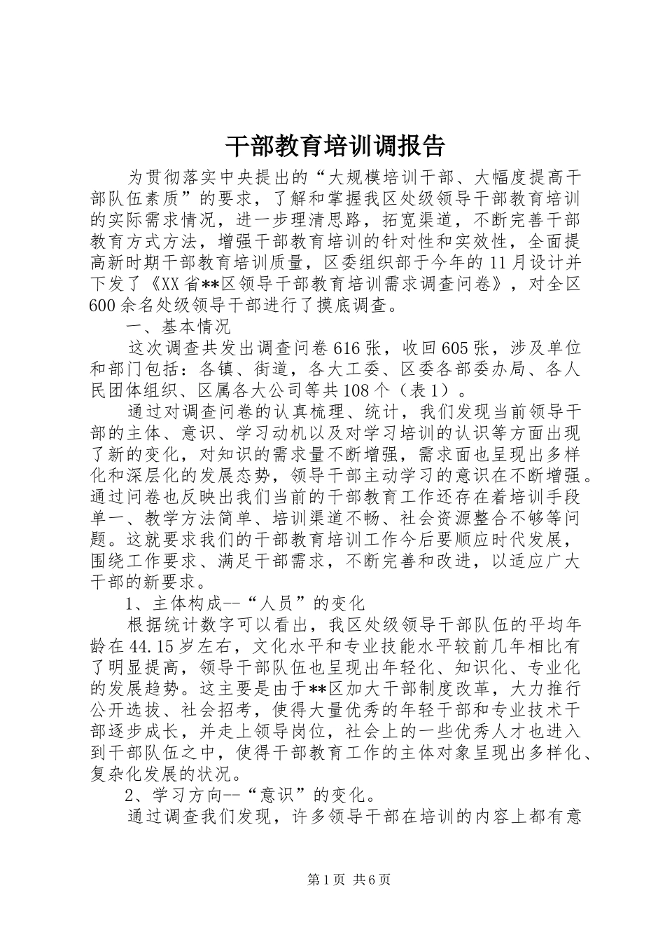 干部教育培训调报告_第1页