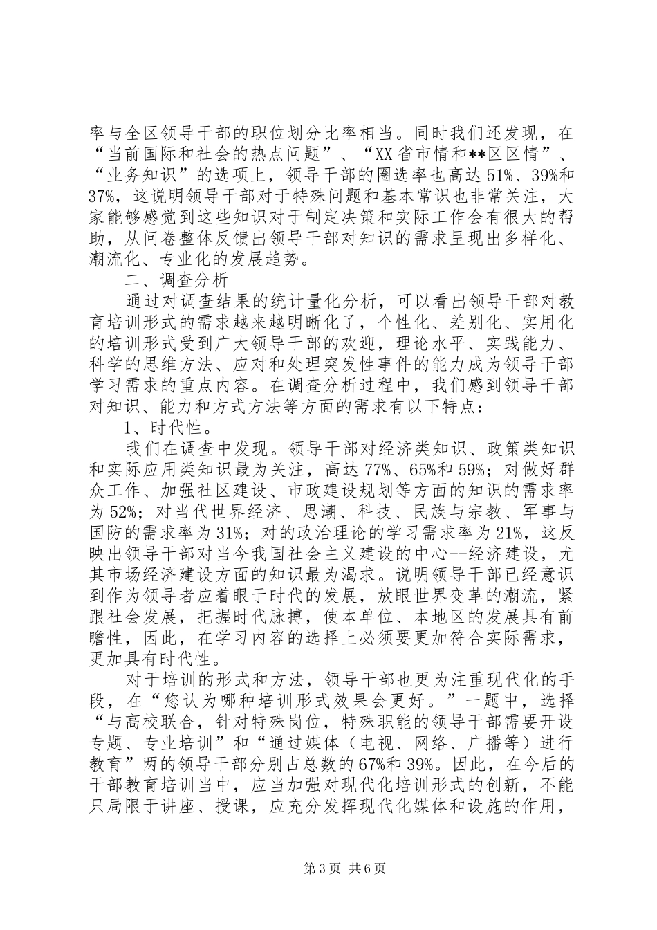干部教育培训调报告_第3页