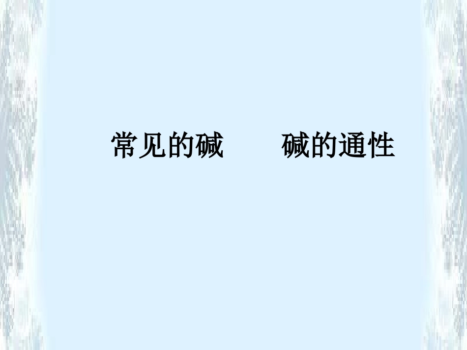 九年级化学常见的碱通性_第1页